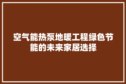 空气能热泵地暖工程绿色节能的未来家居选择 墙体维修