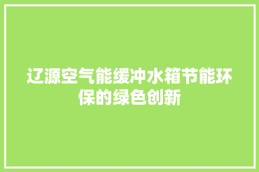 辽源空气能缓冲水箱节能环保的绿色创新 综合便民