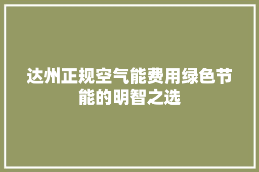达州正规空气能费用绿色节能的明智之选 家电维修