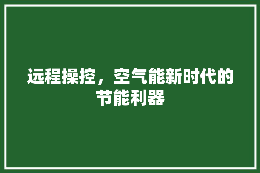 远程操控，空气能新时代的节能利器 墙体维修