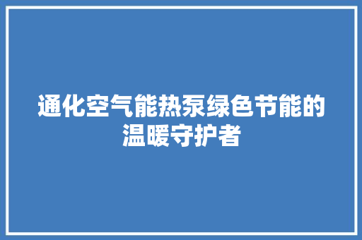通化空气能热泵绿色节能的温暖守护者 墙体维修