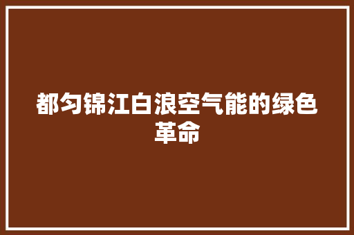 都匀锦江白浪空气能的绿色革命