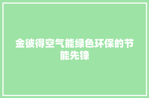 金彼得空气能绿色环保的节能先锋