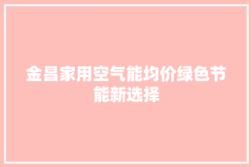 金昌家用空气能均价绿色节能新选择 墙体维修
