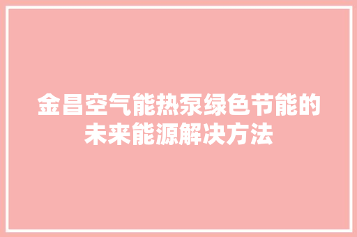 金昌空气能热泵绿色节能的未来能源解决方法 墙体维修