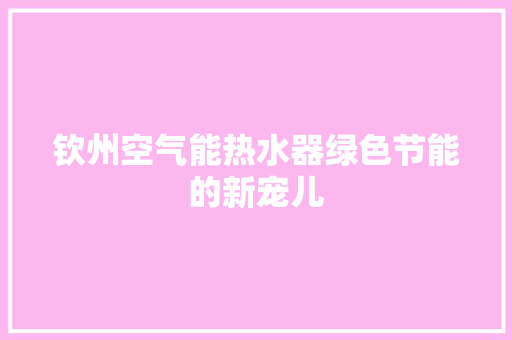 钦州空气能热水器绿色节能的新宠儿 墙体维修
