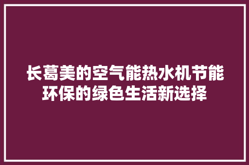 长葛美的空气能热水机节能环保的绿色生活新选择