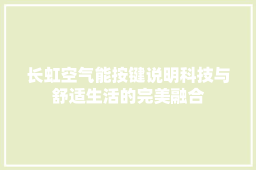 长虹空气能按键说明科技与舒适生活的完美融合