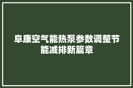 阜康空气能热泵参数调整节能减排新篇章 厨房维修