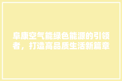 阜康空气能绿色能源的引领者，打造高品质生活新篇章 厨房维修