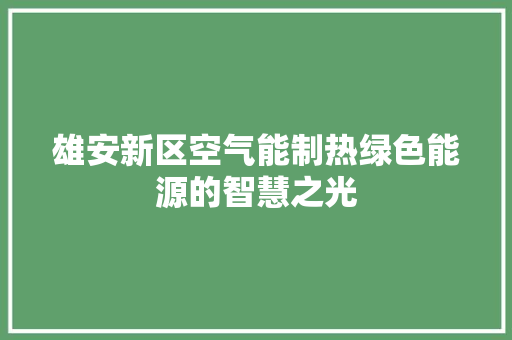 雄安新区空气能制热绿色能源的智慧之光 墙体维修