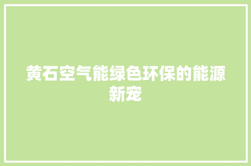 黄石空气能绿色环保的能源新宠