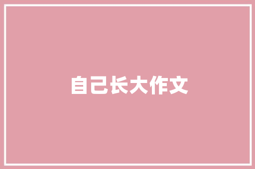 中空式客厅，打造现代家居美学新境界 中空式客厅，打造现代家居美学新境界 综合便民