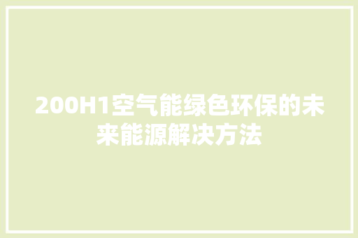 200H1空气能绿色环保的未来能源解决方法
