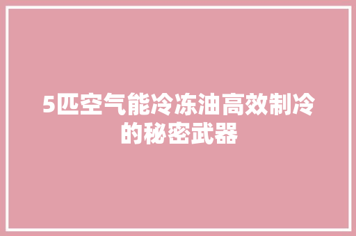 5匹空气能冷冻油高效制冷的秘密武器