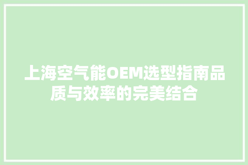 上海空气能OEM选型指南品质与效率的完美结合