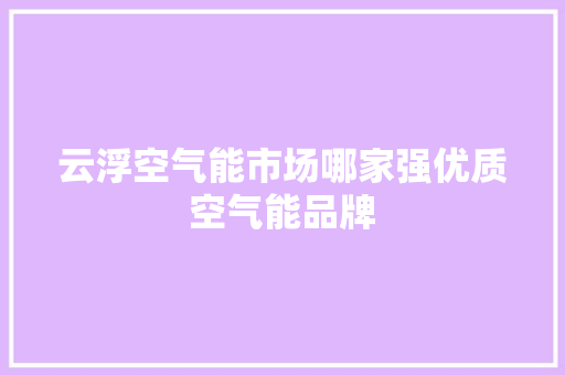 云浮空气能市场哪家强优质空气能品牌