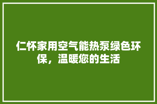 仁怀家用空气能热泵绿色环保，温暖您的生活 厨房维修