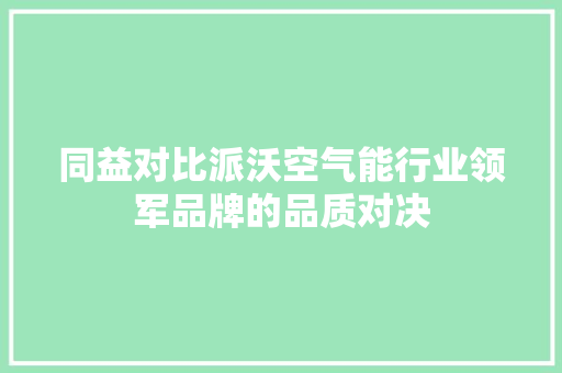 同益对比派沃空气能行业领军品牌的品质对决 厨房维修