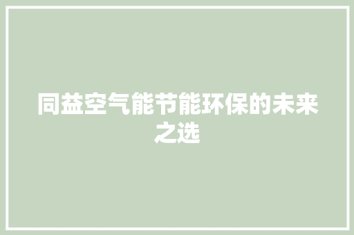 同益空气能节能环保的未来之选 厨房维修