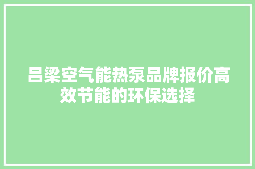 吕梁空气能热泵品牌报价高效节能的环保选择 墙体维修