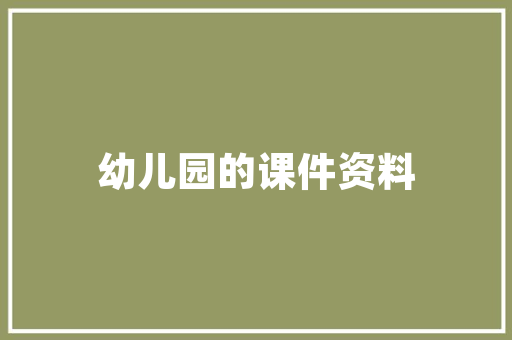 云端之美,装修效果图云盘引领家居设计新潮流 云端之美,装修效果图云盘引领家居设计新潮流 家电维修