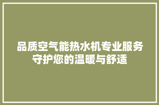 品质空气能热水机专业服务守护您的温暖与舒适 墙体维修