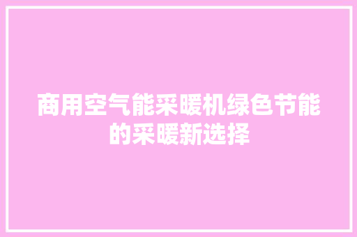 商用空气能采暖机绿色节能的采暖新选择