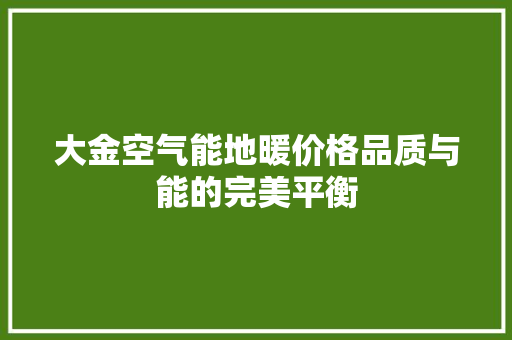 大金空气能地暖价格品质与能的完美平衡