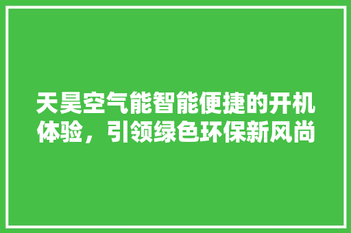 天昊空气能智能便捷的开机体验，引领绿色环保新风尚