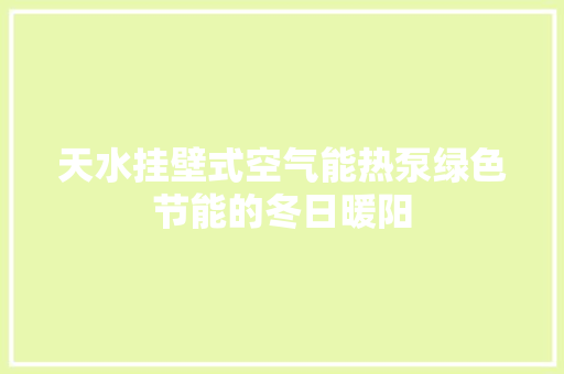 天水挂壁式空气能热泵绿色节能的冬日暖阳
