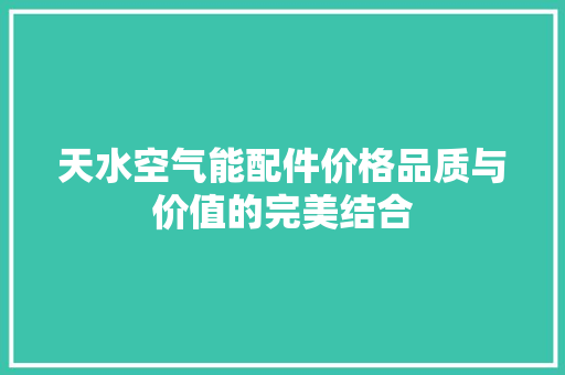 天水空气能配件价格品质与价值的完美结合