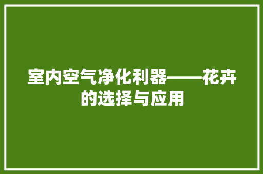 室内空气净化利器——花卉的选择与应用
