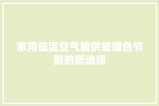 家用低温空气能供暖绿色节能的新选择 汽车维修