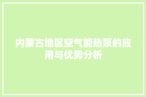 内蒙古地区空气能热泵的应用与优势分析 墙体维修