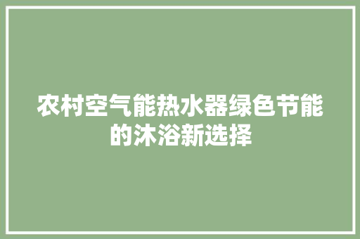 农村空气能热水器绿色节能的沐浴新选择