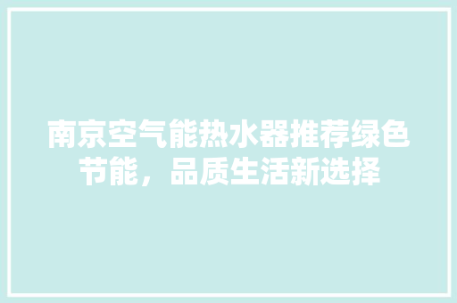 南京空气能热水器推荐绿色节能，品质生活新选择 墙体维修