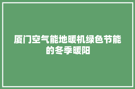 厦门空气能地暖机绿色节能的冬季暖阳 墙体维修
