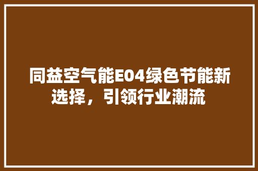 同益空气能E04绿色节能新选择，引领行业潮流
