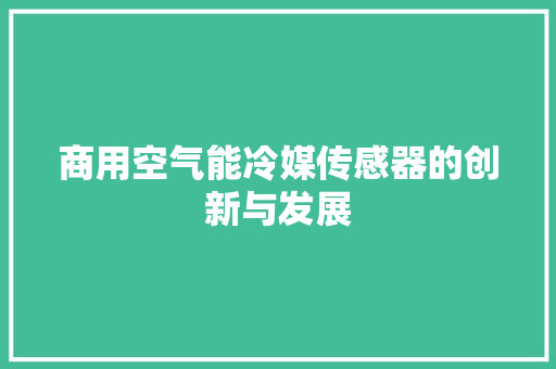 商用空气能冷媒传感器的创新与发展 综合便民