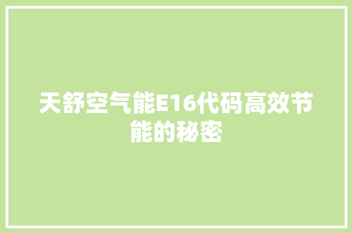天舒空气能E16代码高效节能的秘密