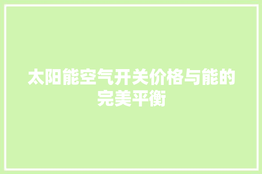 太阳能空气开关价格与能的完美平衡