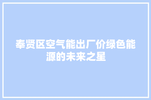奉贤区空气能出厂价绿色能源的未来之星