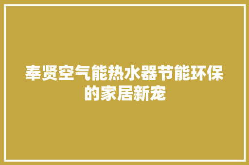 奉贤空气能热水器节能环保的家居新宠