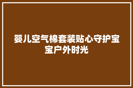 婴儿空气棉套装贴心守护宝宝户外时光 综合便民