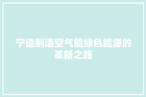 宁德制造空气能绿色能源的革新之路 家电维修