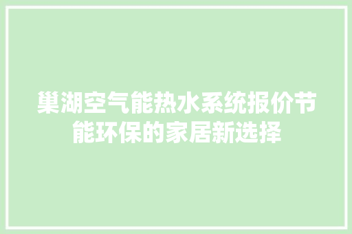 巢湖空气能热水系统报价节能环保的家居新选择