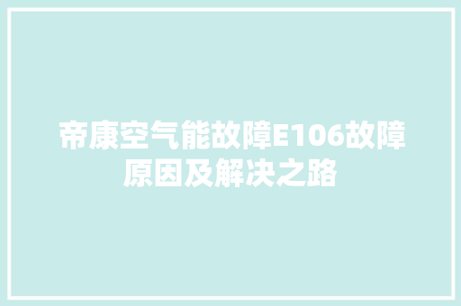 帝康空气能故障E106故障原因及解决之路