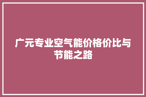 广元专业空气能价格价比与节能之路