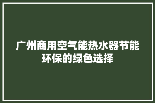 广州商用空气能热水器节能环保的绿色选择